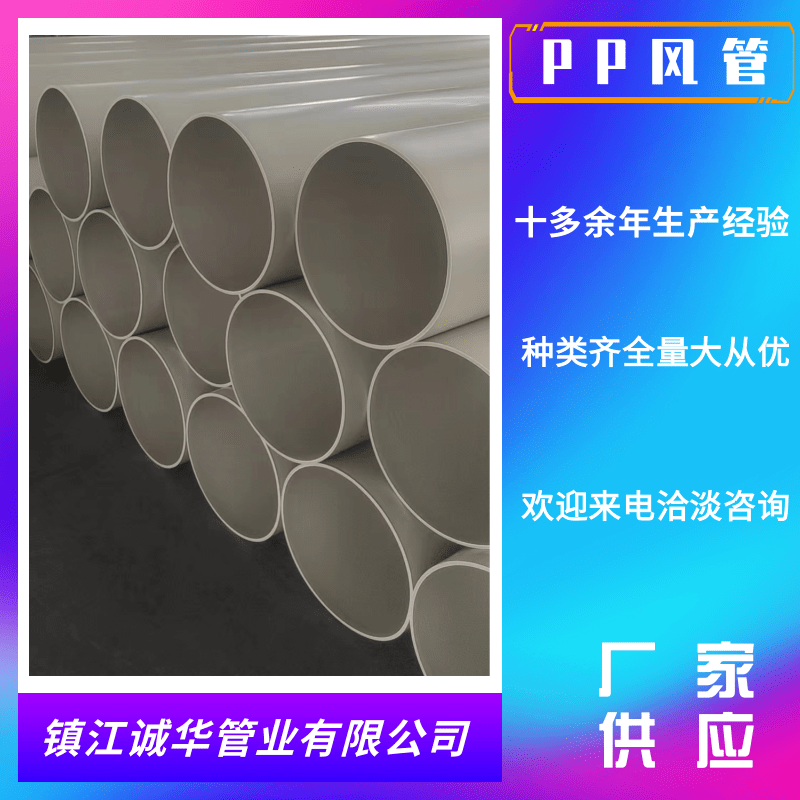 河北PP风管加工_定做_厂价出售_批发_联系方式【镇江诚华管业有限公司】