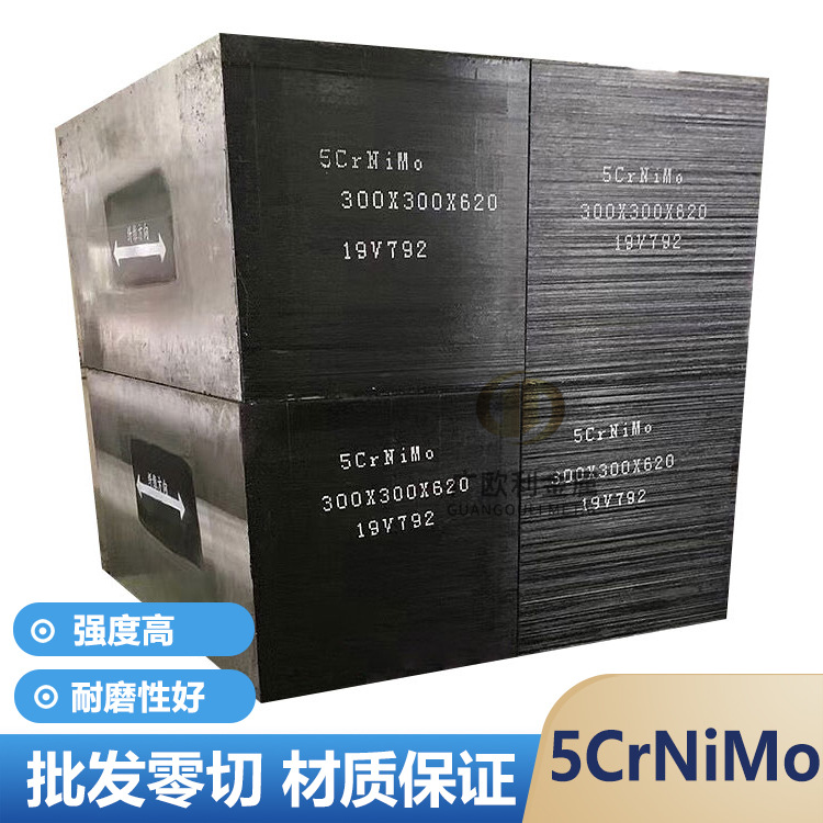 東特5CrNiMo合金鋼 5CrNimo鋼板 鍛板厚20-450mm批發(fā)零切