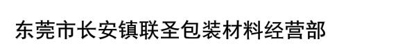 东莞市长安镇联圣包装材料经营部