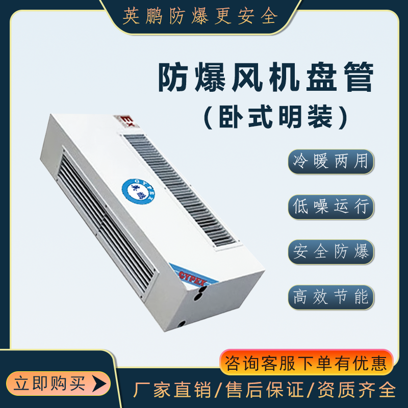 英鹏防爆风机盘管-卧式明装广泛应用于国防、科研、石油、化工图片