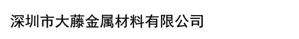 深圳市大藤金属材料有限公司