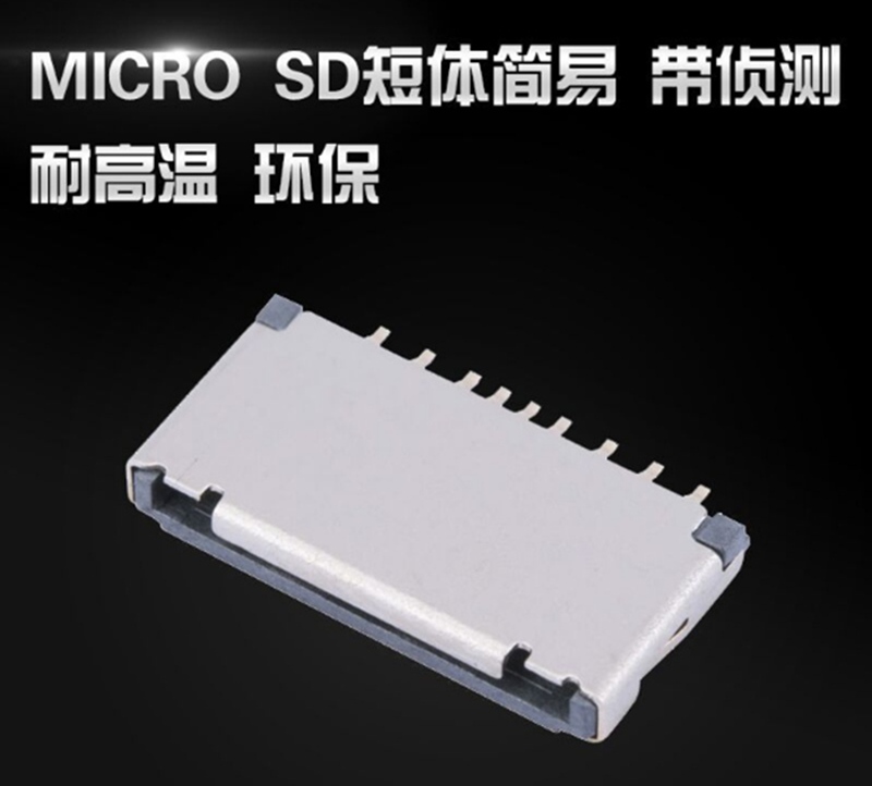 短体MICRO SD简易卡座图片