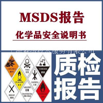 msds证书编写 msds认证上海霖绒技术服务有限公司图片