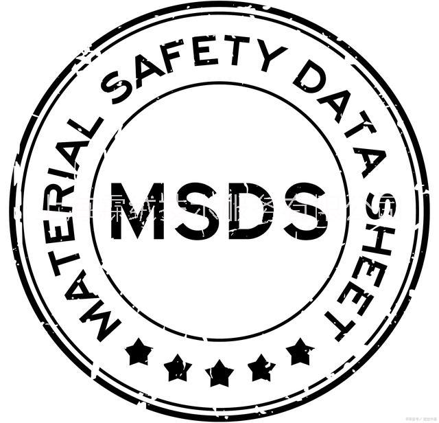 危险品msds报告 msds化学品安全说明书 上海霖绒技术服务有限公司图片