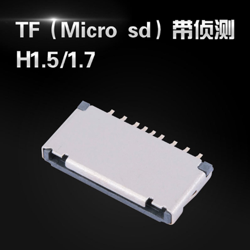 TF卡座连接器（MICRO SD卡座） 带侦测PIN脚 H=1.5-1.7