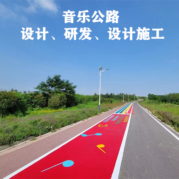 彩色音乐公路专业施工团队图片