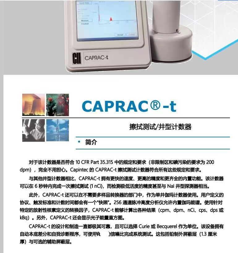 供应伽马井型擦拭计数器CAPRAC-t图片