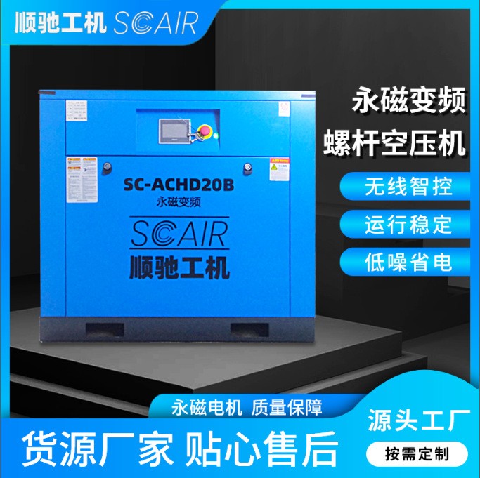 永磁变频螺杆式空压机大型 工业级静音节能压缩机  SC-ACHD10A 顺驰工机图片