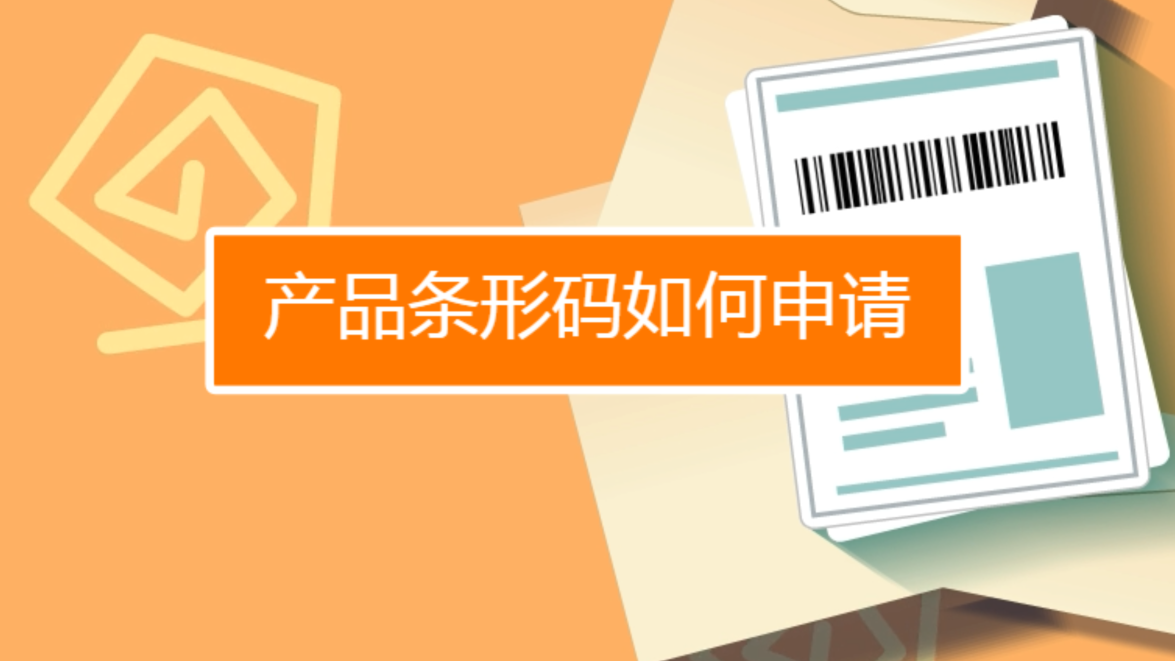 浙江省条码与物品编码技术服务中心图片