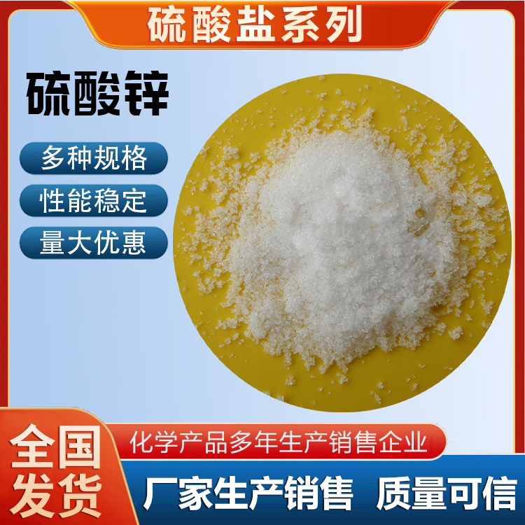 試劑級硫酸鋅圖片