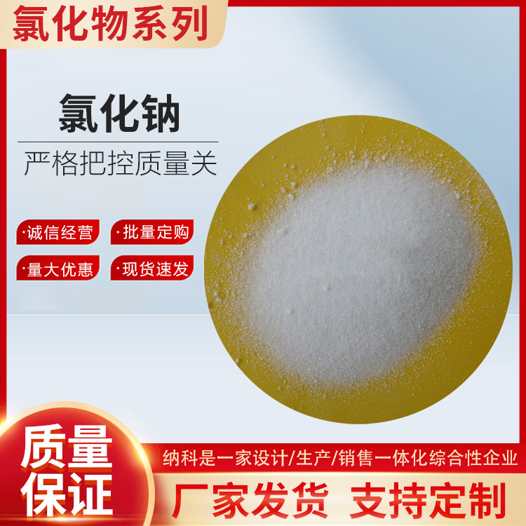 氯化鈉圖片/氯化鈉樣板圖 (2)