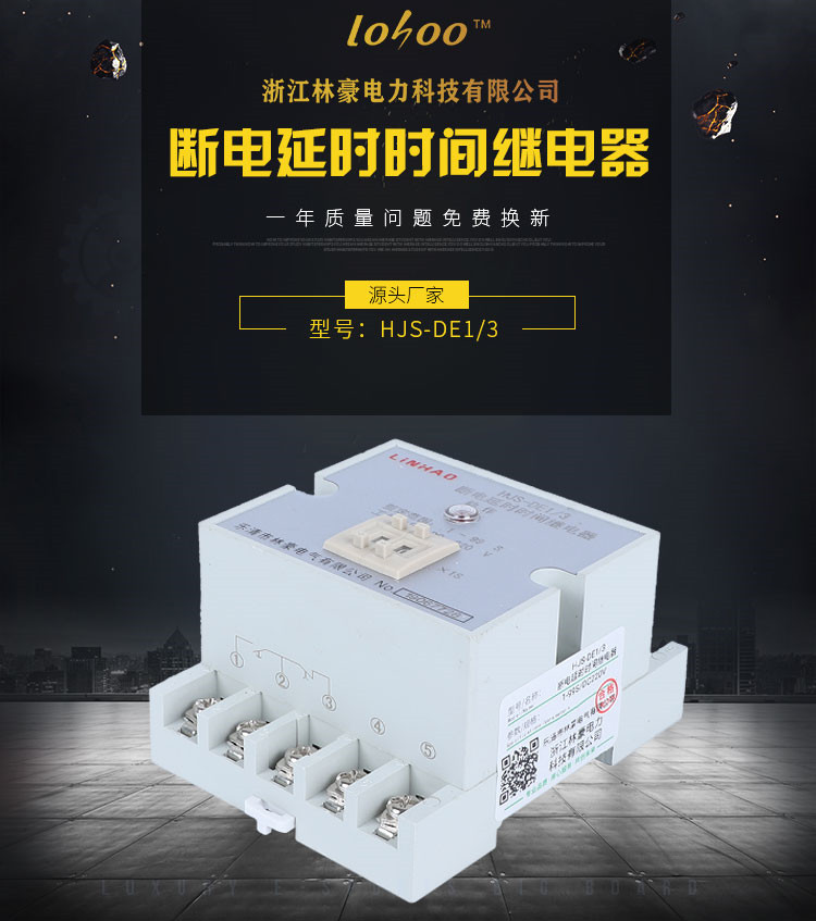 江蘇斷電延時(shí)時(shí)間繼電器價(jià)格-廠家批發(fā)-供應(yīng)商【浙江林豪電力科技有限公司】
