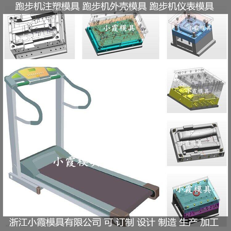 家用跑步机模具加工 家用跑步机模具 跑机塑料模具 订做开模厂家