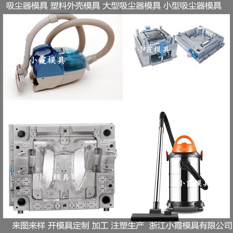 注塑吸尘器模具开模工厂家