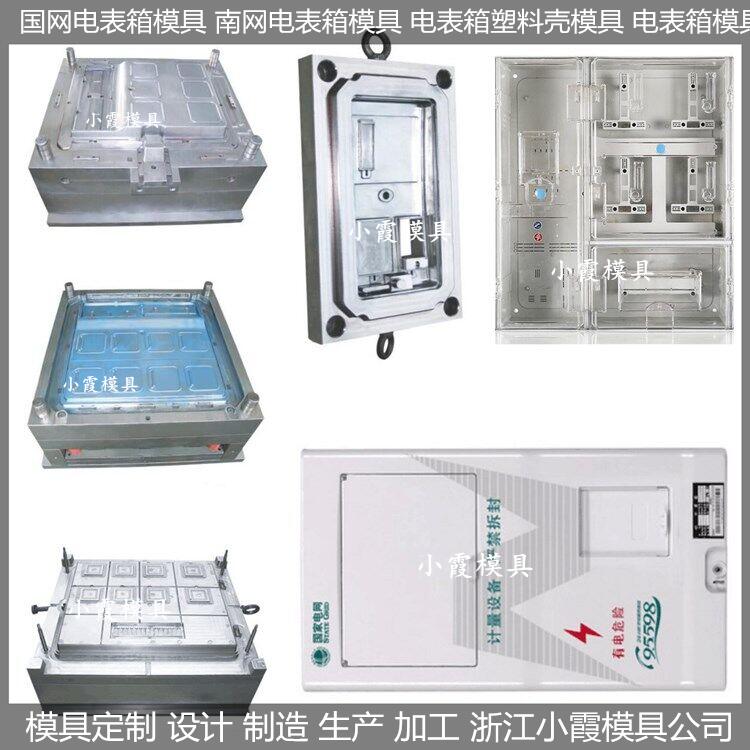 电表箱塑胶模具制造开模厂家