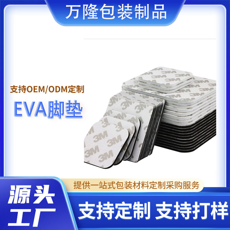 EVA硅胶脚垫，EVA脚垫，自粘EVA泡棉胶，EVA泡棉硅胶脚垫