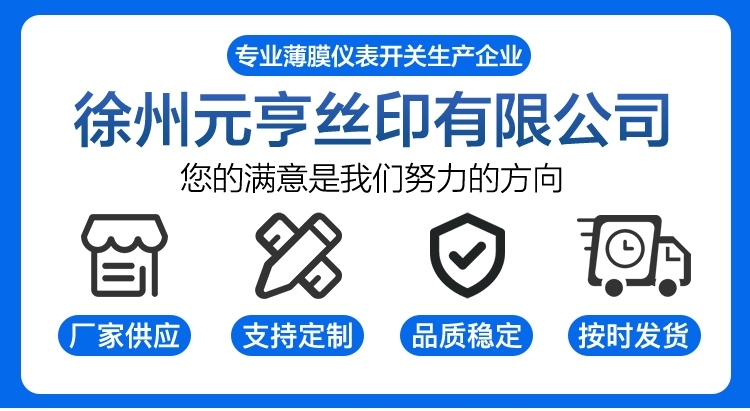 徐州元亨丝印PC面贴 薄膜开关面贴 鼓泡按键 控制面板 丝印玻璃