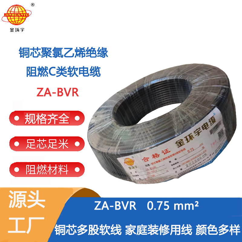 金環(huán)宇電線  A級阻燃電線 ZA-BVR 0.75平方  電線bvr 阻燃電線bvr