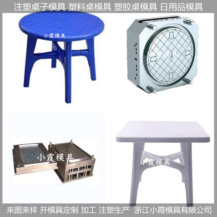 桌子塑胶模具生产加工厂