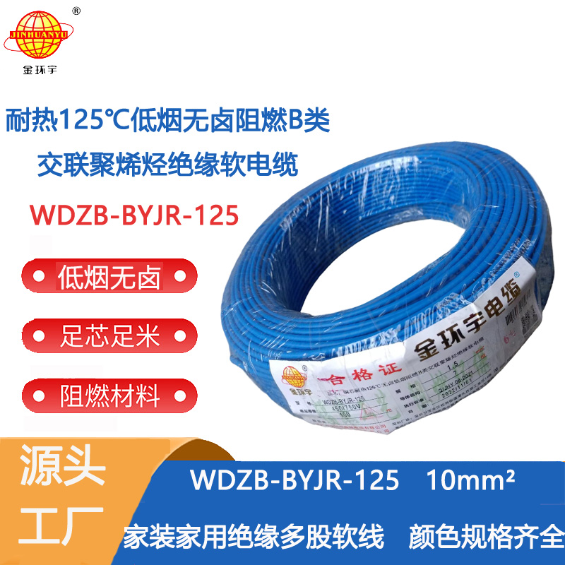 金环宇电线 家装电线10平方WDZB-BYJR-125铜芯耐热125℃低烟无卤阻燃电线