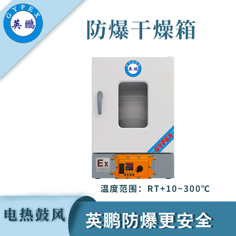 英鵬防爆干燥箱圖片/英鵬防爆干燥箱樣板圖 (1)