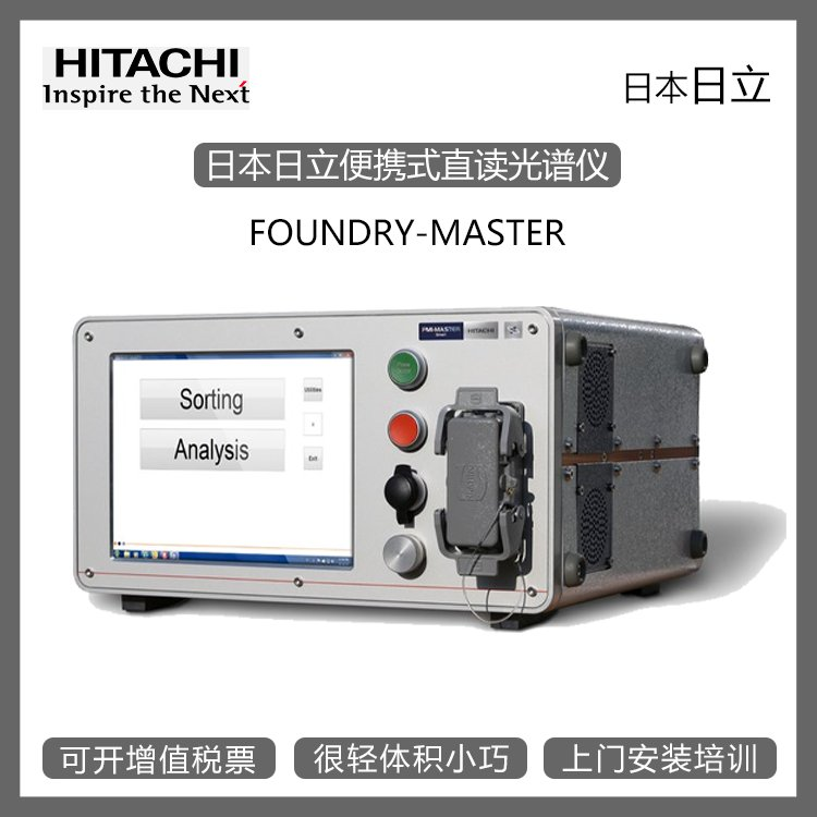 苏州供应日本日立便携式直读光谱仪FOUNDRY-MASTER金属分析仪金相试验厂家-报价图片