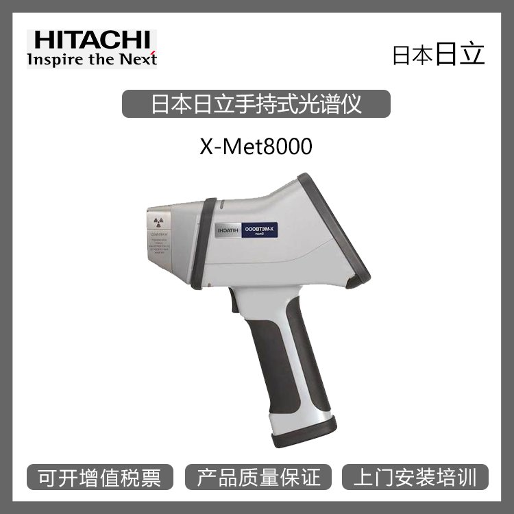 江苏供应日本HITACHI日立X-MET8000手持式光谱仪金属分析仪图片