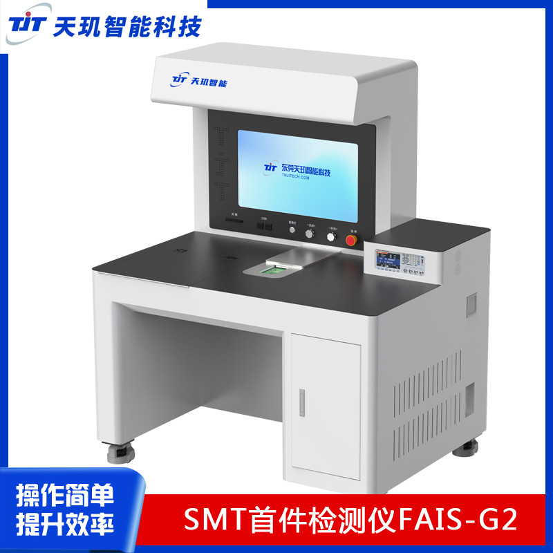 广州首件检测仪深圳smt首件测试仪东莞首检机惠州检测仪制造高线路板测试图片