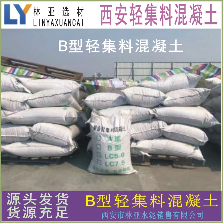 西安B型輕集料混凝土出售、批發(fā)、供應(yīng)商、銷售電話86699129