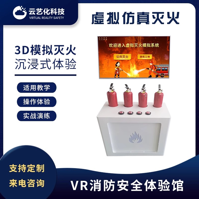 虚拟灭火体验设备 VR安全体验馆 VR设备厂家 VR安全培训设备 软硬件定制服务图片