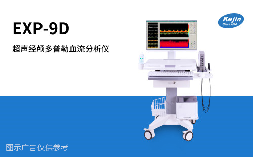 經(jīng)顱多普勒超聲EXP-9D發(fā)泡試驗 雙探頭腦血管檢測 九深度
