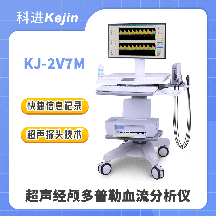 模块化组合方式 科进超声经颅多普勒搭配丰富图片