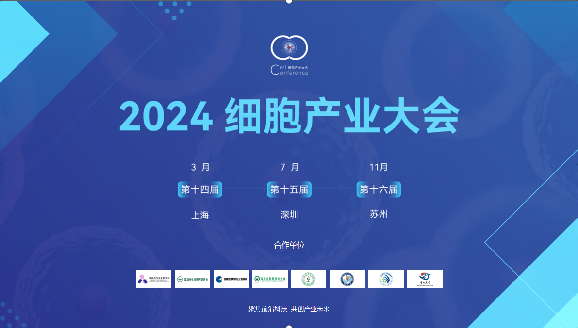 2024第十四屆（上海）細(xì)胞產(chǎn)業(yè)大會(huì)圖片/2024第十四屆（上海）細(xì)胞產(chǎn)業(yè)大會(huì)樣板圖 (1)