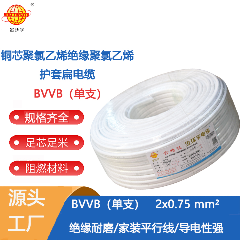 銅芯金環宇電線電纜BVVB 2芯*0.75家用家裝電線阻燃白色護套線