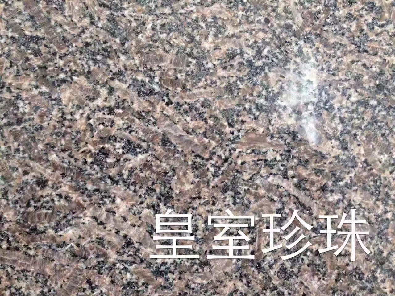 珍珠石材價格圖片/珍珠石材價格樣板圖 (4)