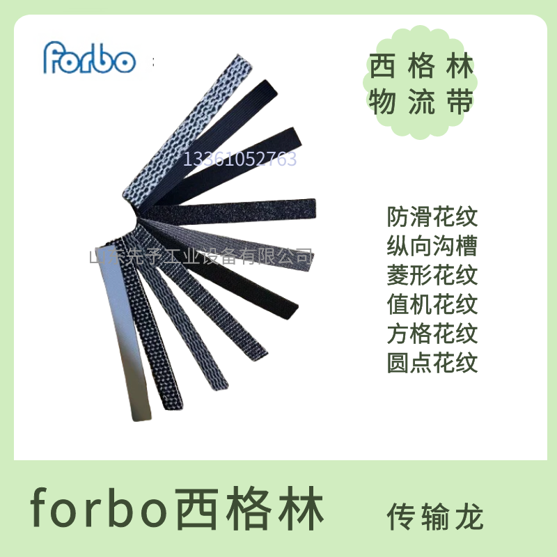 forbo德国西格林分拣机皮带德国西格林输送带E 12/2 U0/V/U0 SE横向拖曳分拣机皮带布面