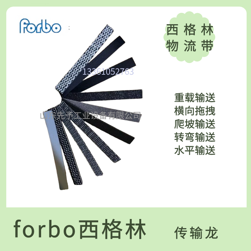 forbo德国西格林输送带E 12/2 U0/V7 MT BLACK重载水平输送带黑色哑光