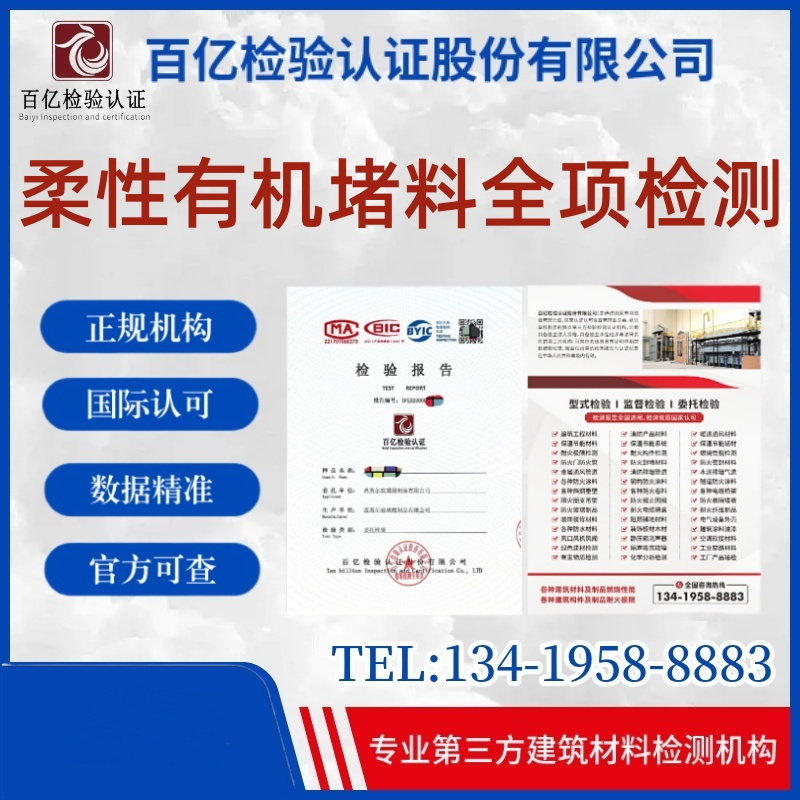 柔性有機堵料 百億檢驗圖片/柔性有機堵料 百億檢驗樣板圖 (1)