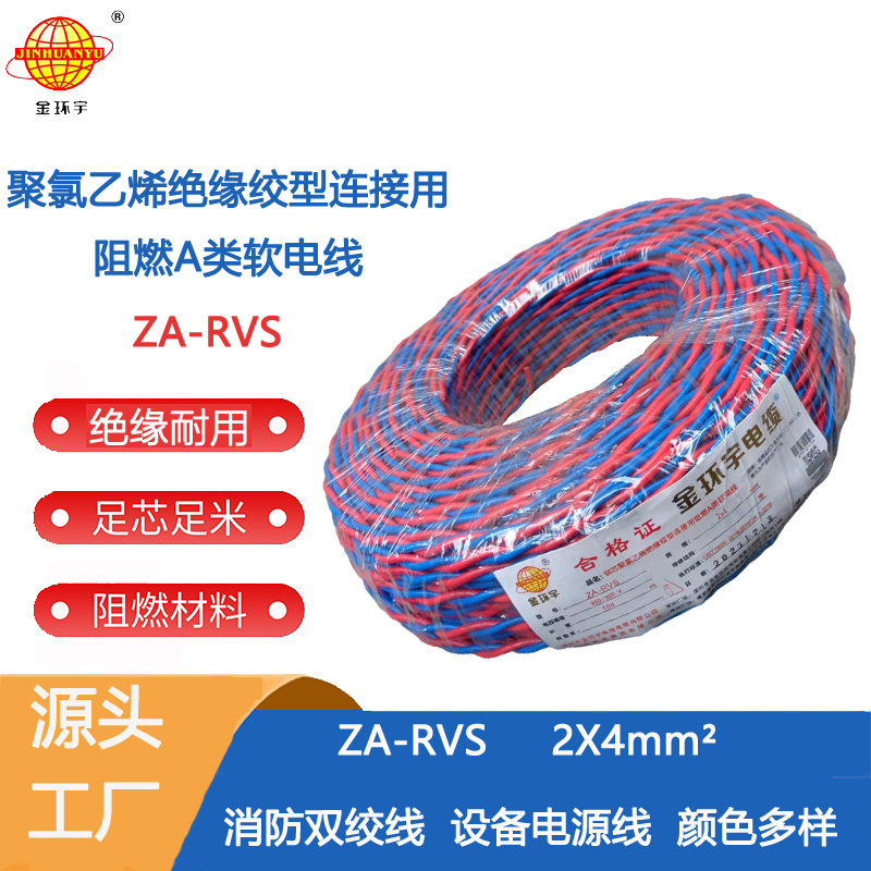 金环宇za-rvs电缆 金环宇电缆 麻花线 双绞电缆ZA-RVS 2X4平方 rvs阻燃电线电缆