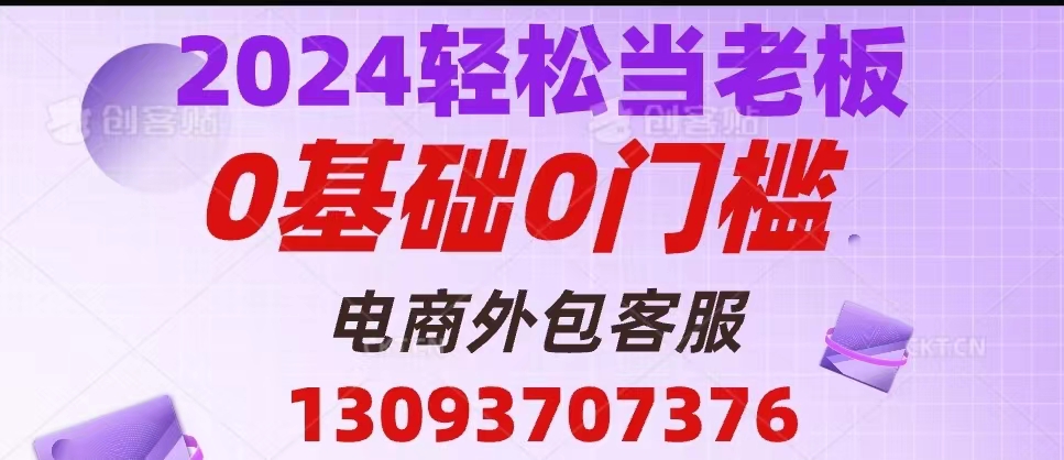 2024年0基础0门槛低门槛，客服外包公司怎么加盟合作图片