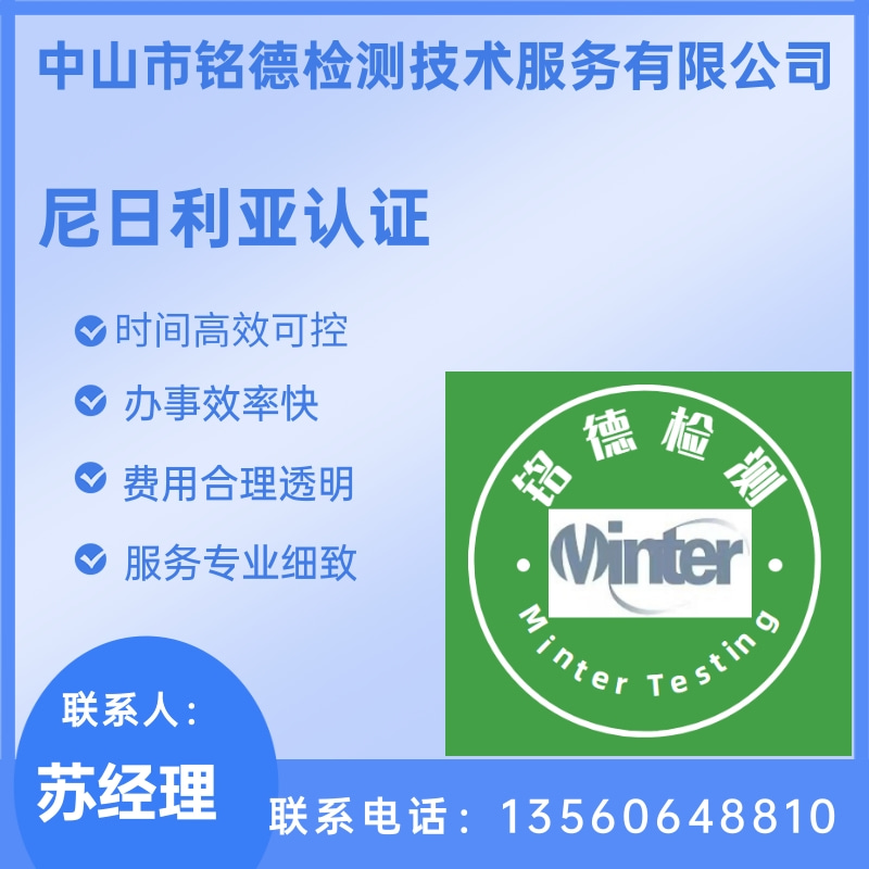 尼日利亚认证公司、在那办理尼日利亚认证、尼日利亚认证价格【中山市铭德检测技术服务有限公司】图片