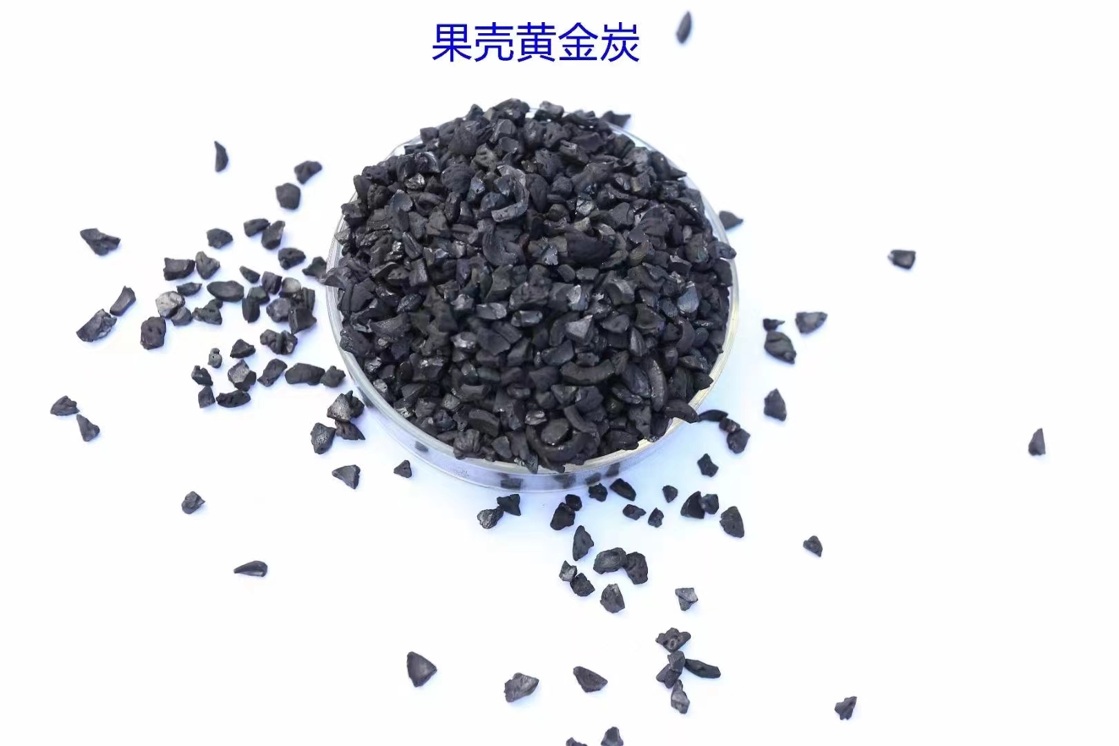 活性炭生產(chǎn)圖片/活性炭生產(chǎn)樣板圖 (3)