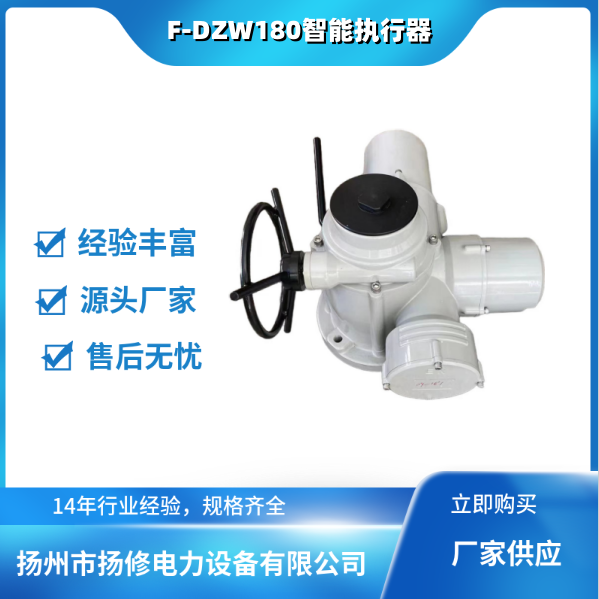 F-DZW180智能多回轉(zhuǎn)電動(dòng)執(zhí)行器圖片/F-DZW180智能多回轉(zhuǎn)電動(dòng)執(zhí)行器樣板圖 (2)