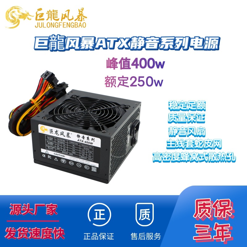 峰值400w巨龍風(fēng)暴額定250w電腦電源支持背線臺式機(jī)箱電源