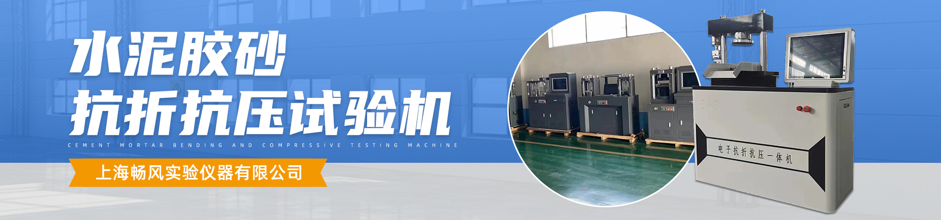水泥膠砂抗折抗壓試驗(yàn)機(jī)
