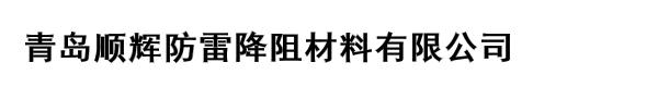 青岛顺辉防雷降阻材料有限公司