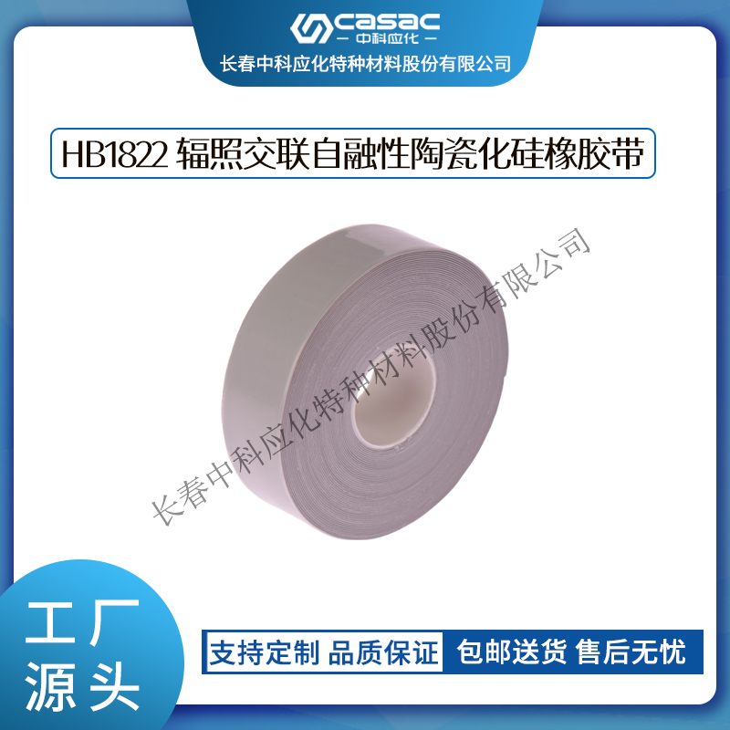 haibo/中科應(yīng)化 HB1822輻照交聯(lián)自融性陶瓷化硅膠帶 高溫成瓷 絕緣防護