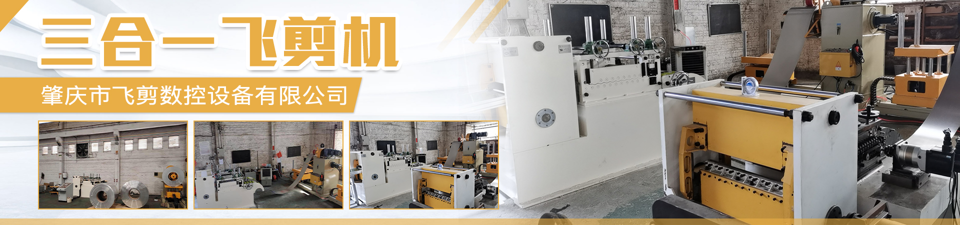 三合一飛剪機(jī)