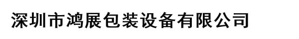 深圳市鸿展包装设备有限公司