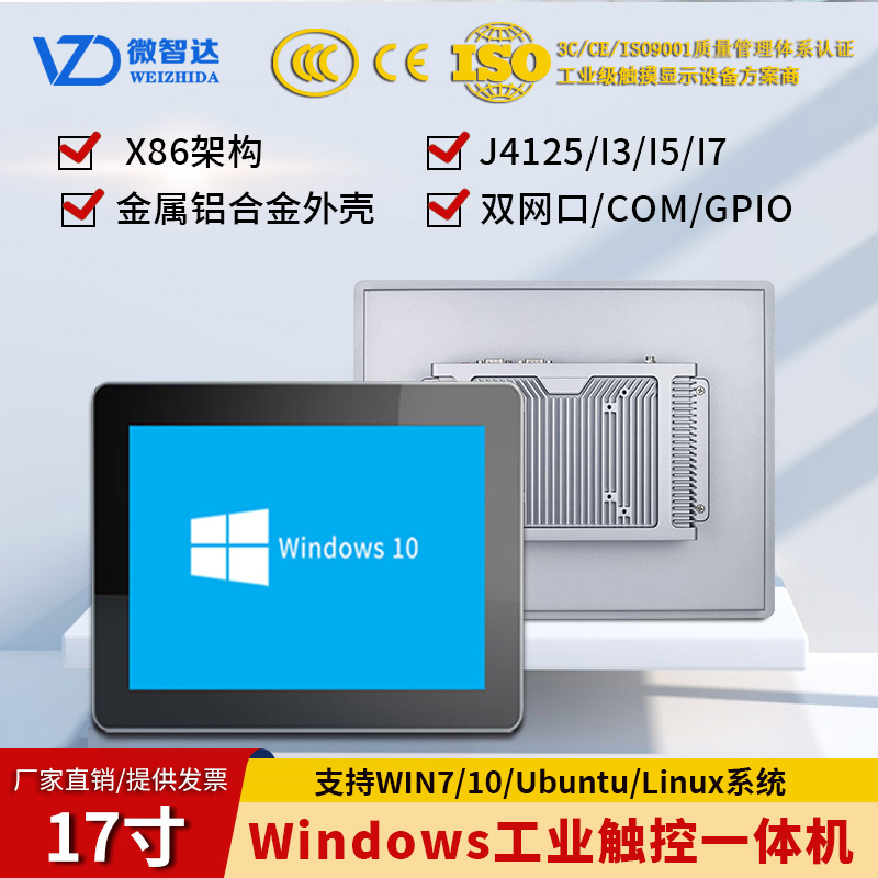 17寸windows工业触控一体机win7/10/linux